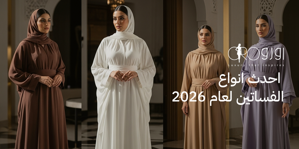 احدث انواع الفساتين لعام 2026