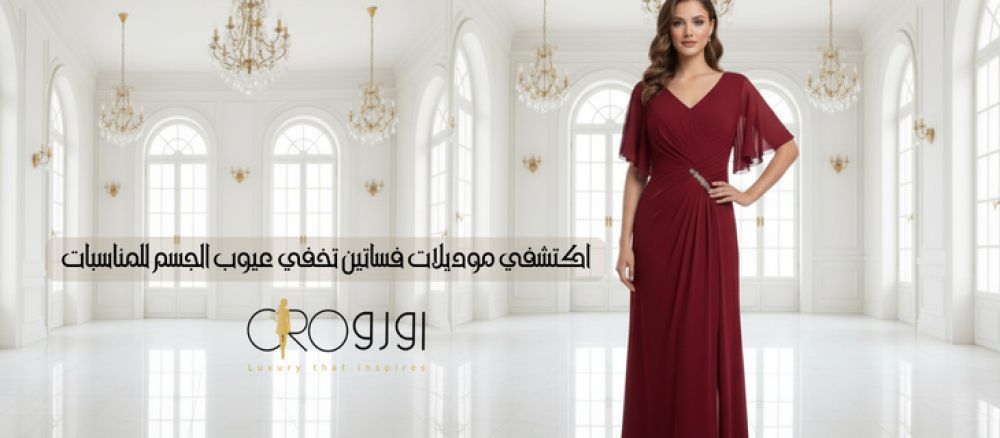 موديلات فساتين تخفي عيوب الجسم للمناسبات والسهرات-اورو بيلا
