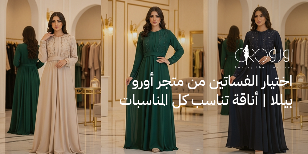 اختيار الفساتين من متجر أورو بيللا | أناقة تناسب كل المناسبات