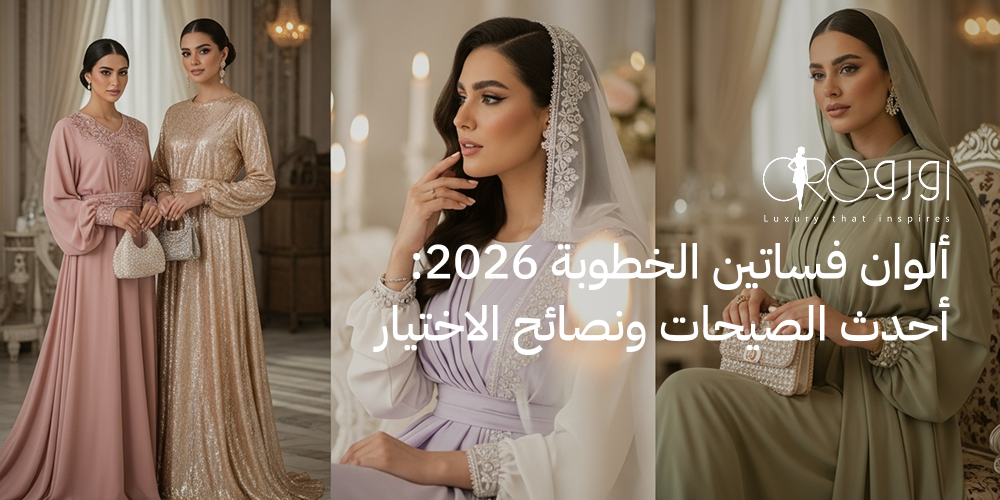 افضل الوان فساتين الخطوبة لعام 2026 | دليلك لاختيار اللون المثالي