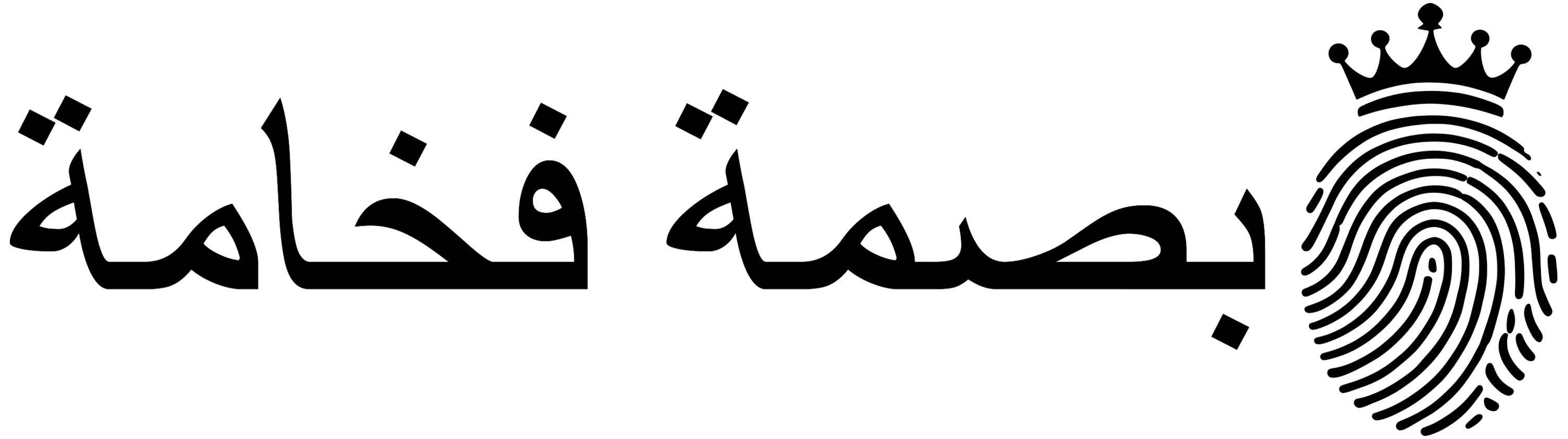 بصمة فخامة للاحذية