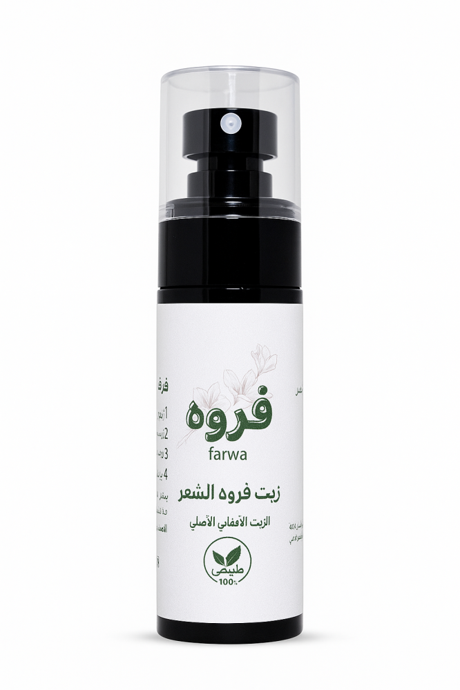 فروه الزيت الأفغاني الأصلي