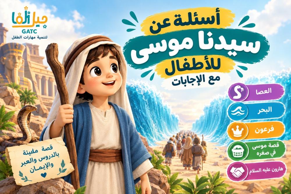 أسئلة عن سيدنا موسى للأطفال مع الإجابات