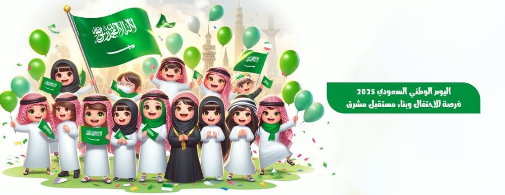 اليوم الوطني السعودي 2025: فرصة للاحتفال وبناء مستقبل مشرق
