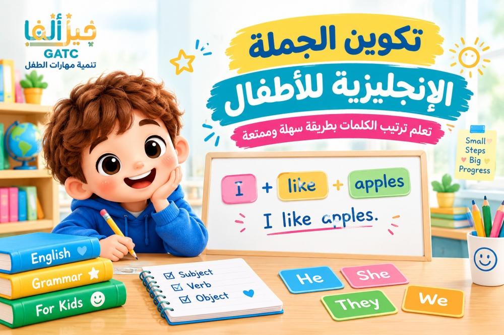 تكوين الجملة الإنجليزية للأطفال | تعلم ترتيب الكلمات بطريقة سهلة وممتعة