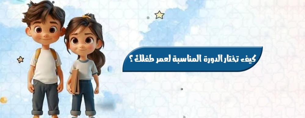 كيف تختار الدورة المناسبة لعمر طفلك؟