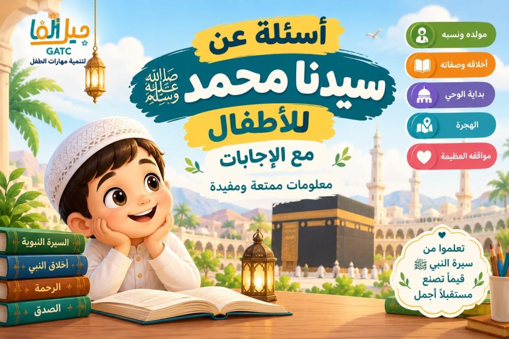 أسئلة عن سيدنا محمد ﷺ للأطفال مع الإجابات