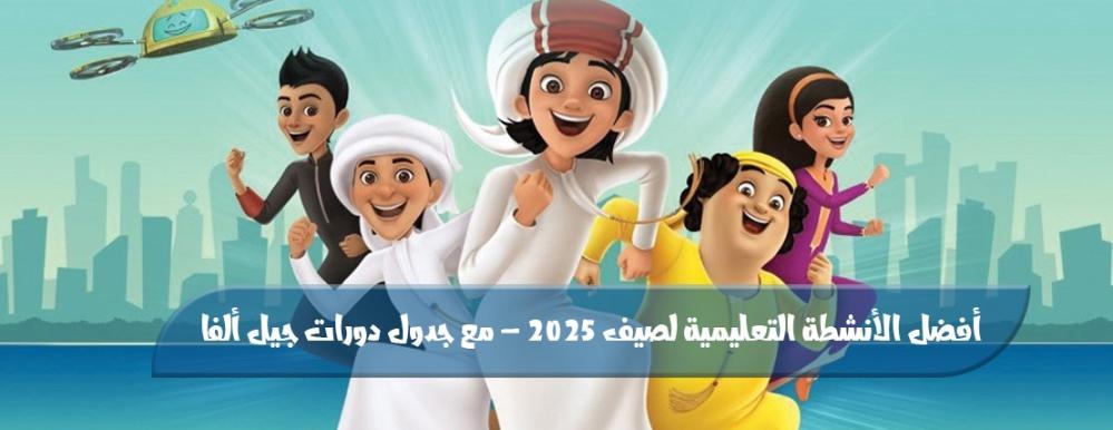أفضل الأنشطة التعليمية لصيف 2025 – مع جدول دورات جيل ألفا