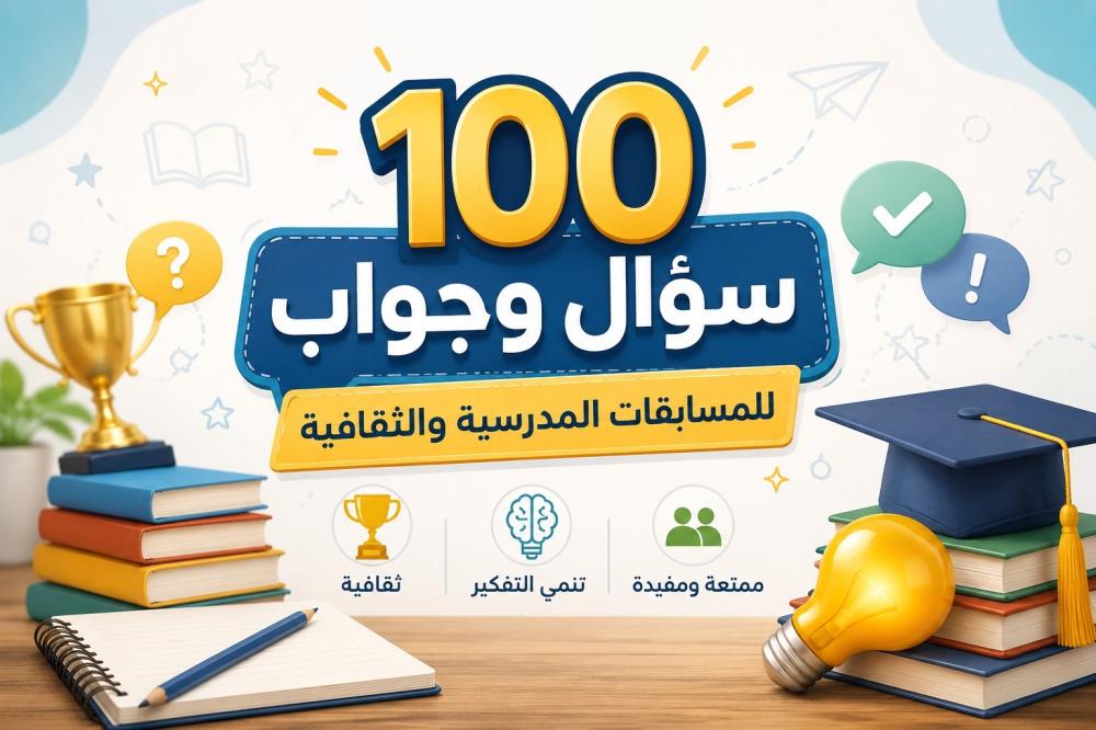 100 سؤال وجواب للمسابقات المدرسية والثقافية مع الإجابات