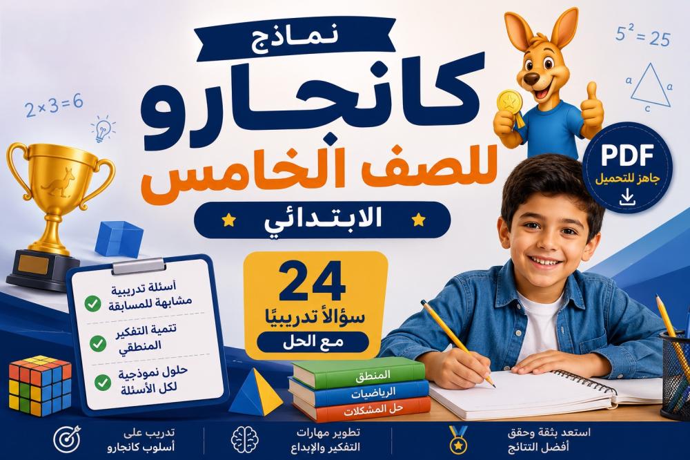 نماذج كانجارو للصف الخامس الابتدائي PDF | أسئلة تدريبية مع الحل