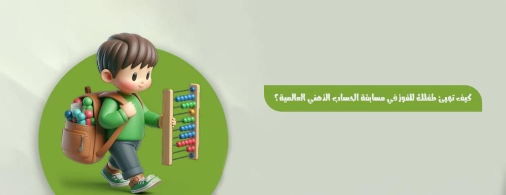 كيف تهيئ طفلك للفوز في مسابقة الحساب الذهني العالمية؟