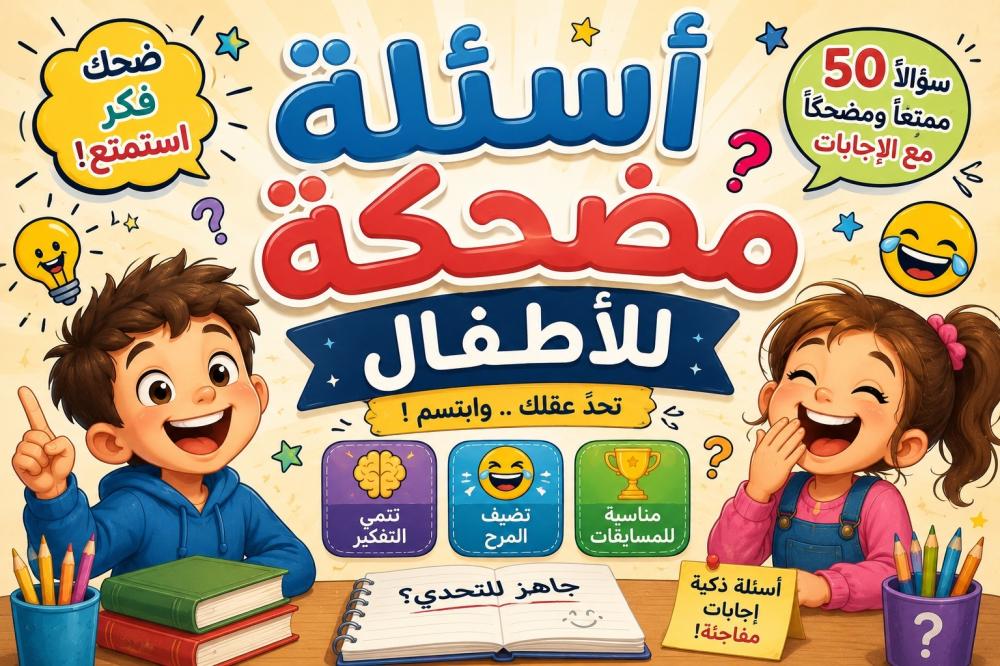 أسئلة مضحكة للأطفال مع الإجابات