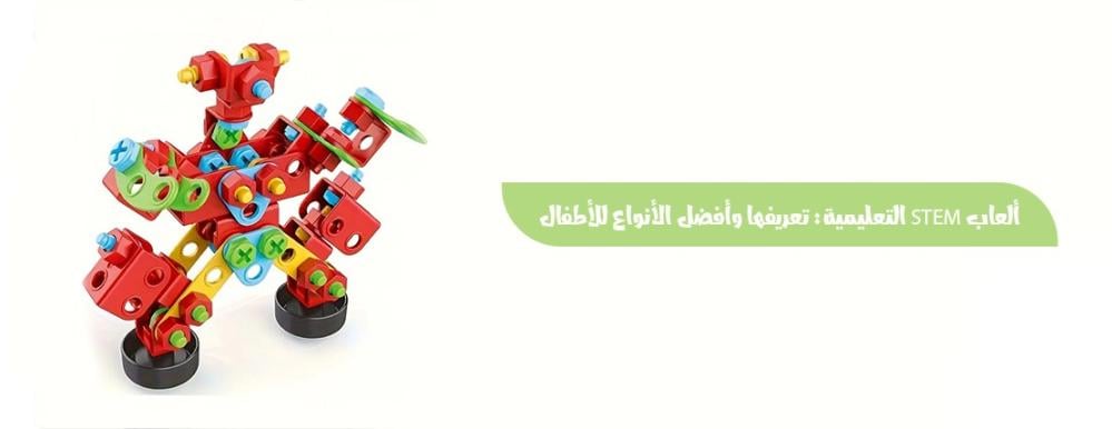 ألعاب STEM التعليمية