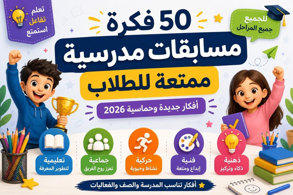 50 فكرة مسابقات مدرسية ممتعة للطلاب