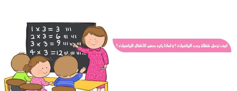 كيف تجعل طفلك يحب الرياضيات؟