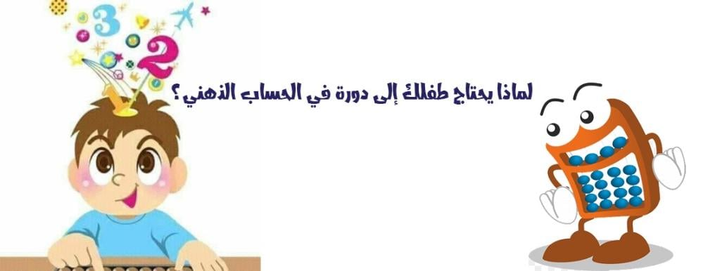 لماذا يحتاج طفلك إلى دورة في الحساب الذهني؟