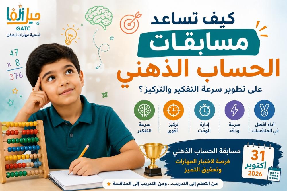 كيف تساعد مسابقات الحساب الذهني على تطوير سرعة التفكير والتركيز؟