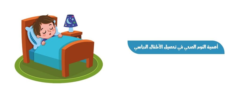 أهمية النوم الصحي في تحصيل الأطفال الدراسي