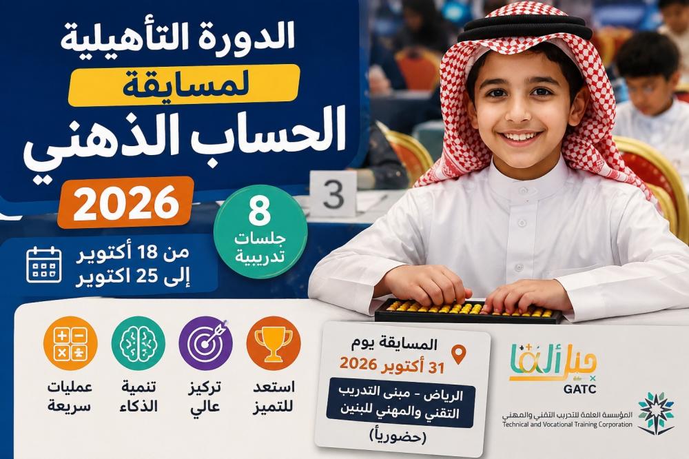 الدورة التأهيلية لمسابقة الحساب الذهني 2026 للأطفال