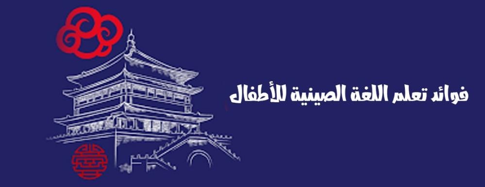 فوائد تعلم اللغة الصينية للأطفال