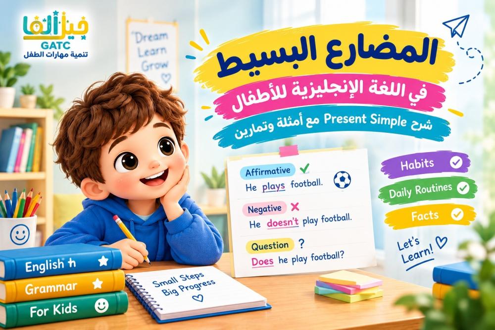 المضارع البسيط للأطفال