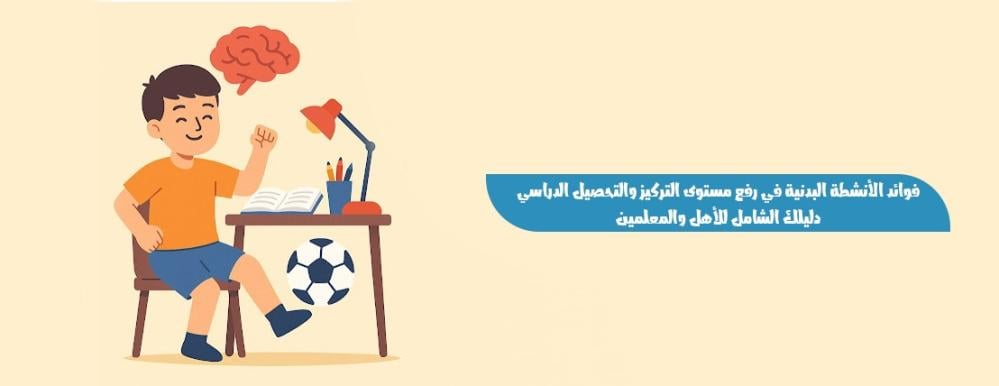 فوائد الأنشطة البدنية في رفع مستوى التركيز والتحصيل الدراسي