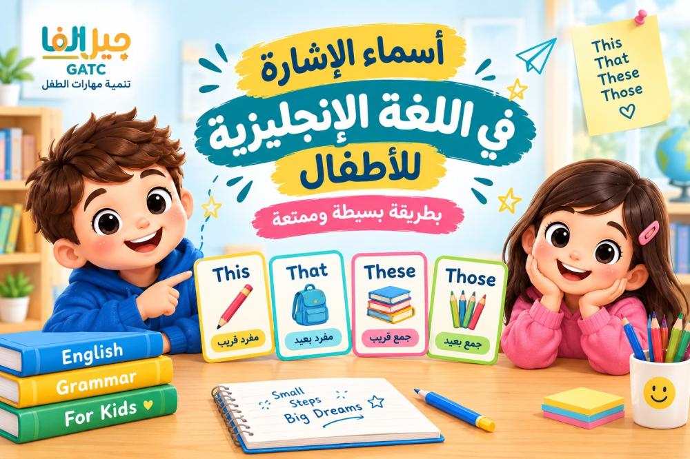 أسماء الإشارة في اللغة الإنجليزية للأطفال | This وThat وThese وThose ب