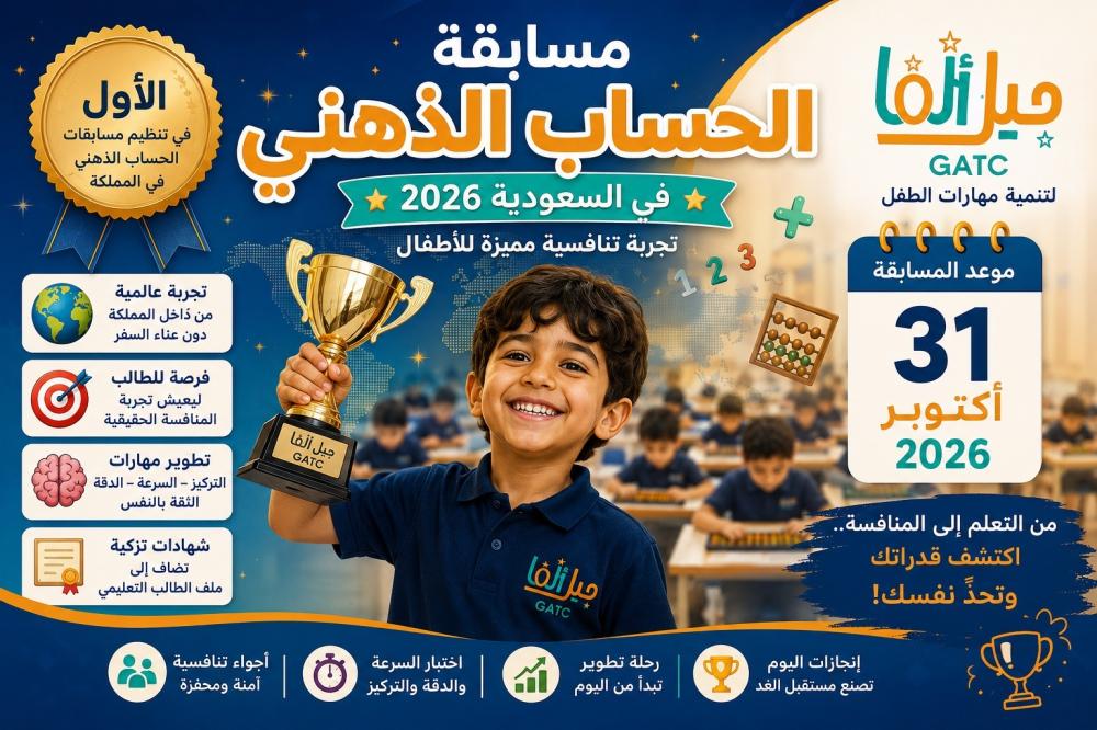 مسابقة الحساب الذهني في السعودية 2026