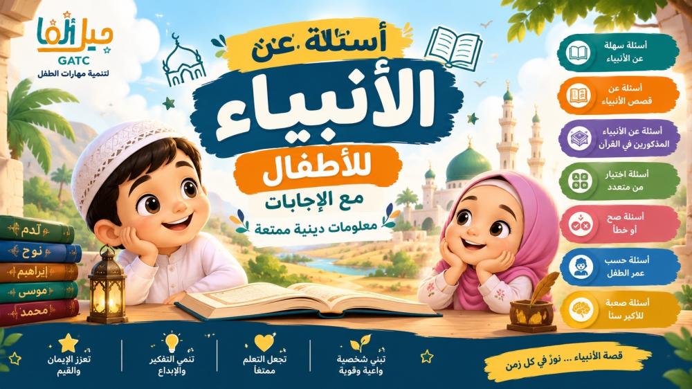 أسئلة عن الأنبياء للأطفال مع الإجابات