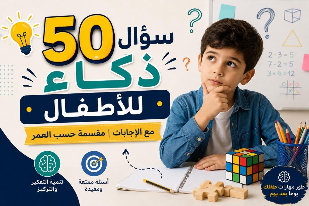 50 سؤال ذكاء للأطفال مع الإجابات