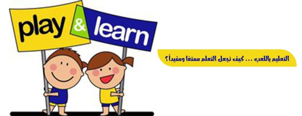 التعليم باللعب