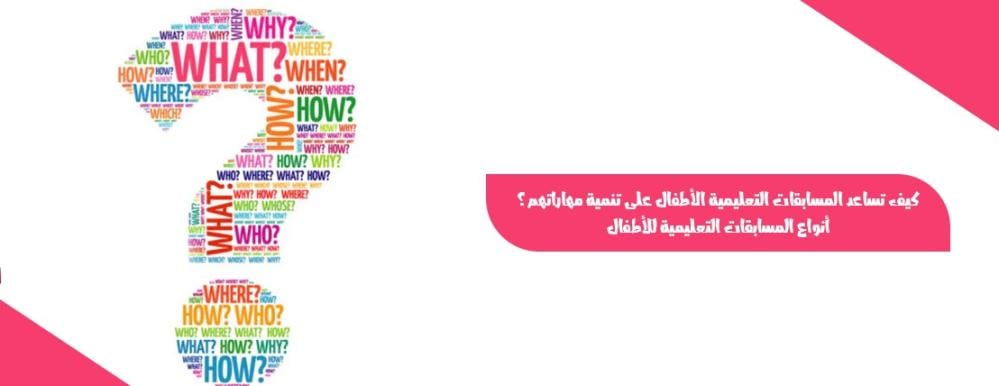 كيف تساعد المسابقات التعليمية الأطفال على تنمية مهاراتهم؟