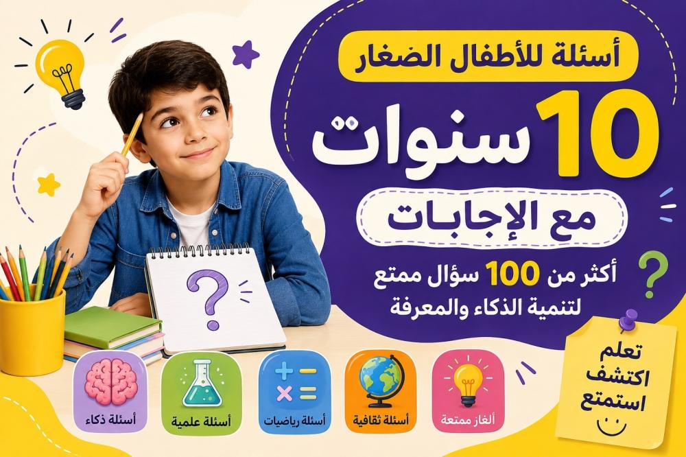 أسئلة للأطفال الصغار 10 سنوات مع الإجابات