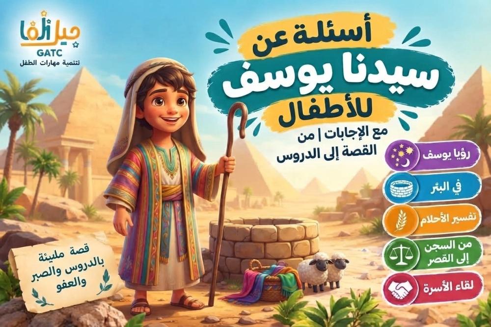 أسئلة عن سيدنا يوسف للأطفال مع الإجابات