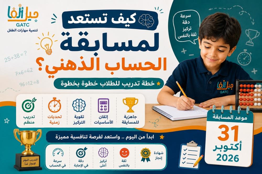 كيف تستعد لمسابقة الحساب الذهني؟
