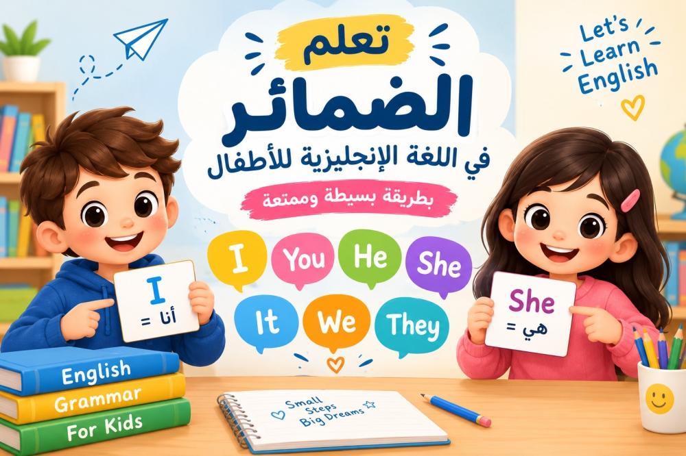 تعلم الضمائر في اللغة الإنجليزية للأطفال بطريقة بسيطة وممتعة