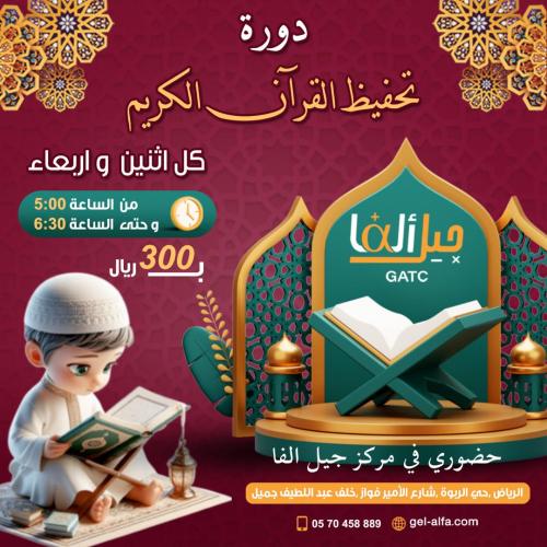 دورة تحفيظ القرآن الكريم