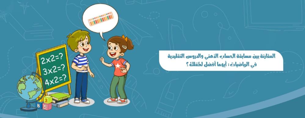 المقارنة بين مسابقة الحساب الذهني والدروس التقليدية في الرياضيات