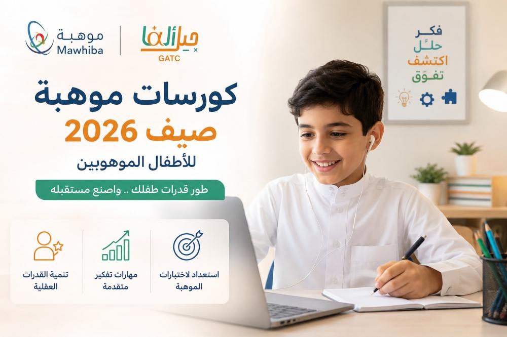 كورسات موهبة صيف 2026 للأطفال الموهوبين