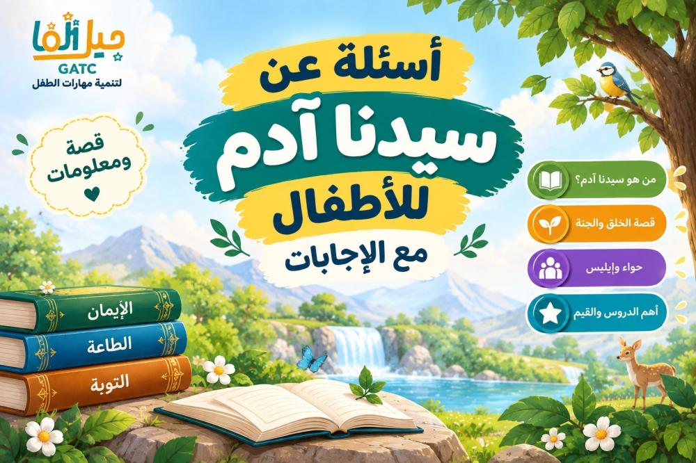 أسئأسئلة عن سيدنا آدم للأطفال مع اللة عن سيدنا آدم للأطفال مع الإجابات