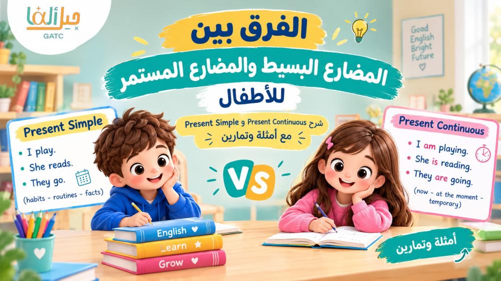 الفرق-بين-المضارع-البسيط-والمستمر-للأطفال