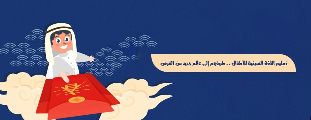 تعليم اللغة الصينية للأطفال