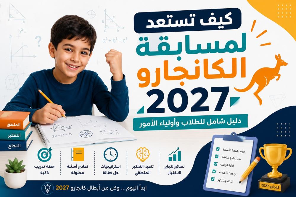 كيف تستعد لمسابقة الكانجارو 2027؟ دليل شامل للطلاب وأولياء الأمور