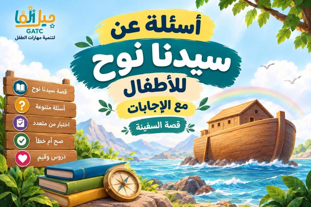 أسئلة عن سيدنا نوح للأطفال مع الإجابات | قصة السفينة