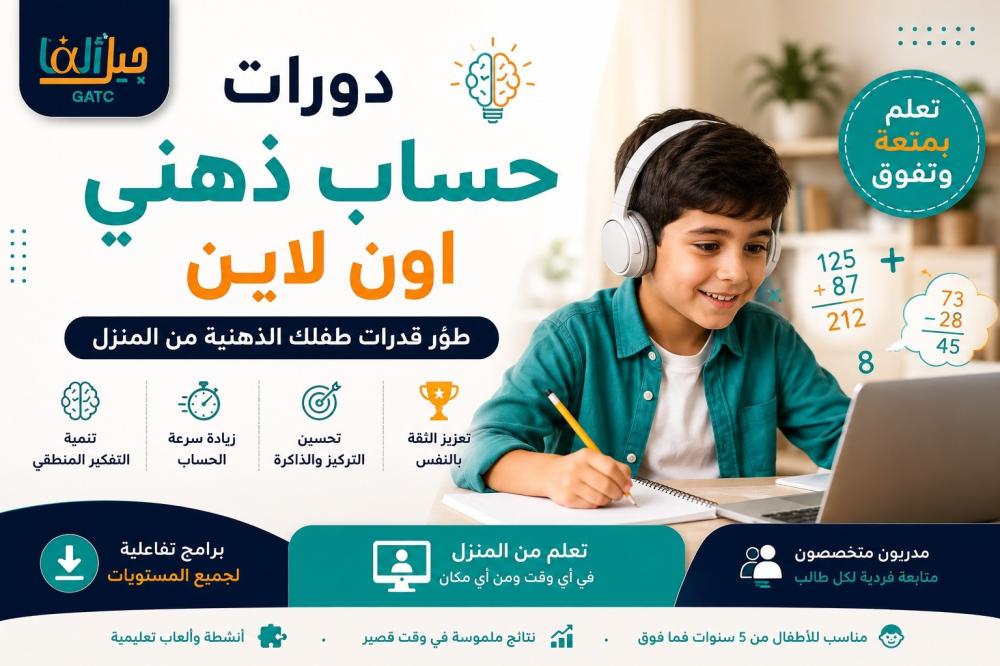 دورات حساب ذهني اون لاين للأطفال