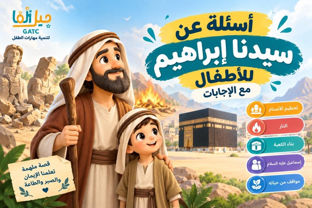أسئلة عن سيدنا إبراهيم للأطفال مع الإجابات