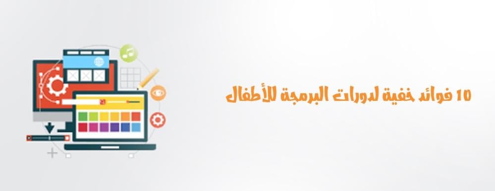 10 فوائد خفية لدورات البرمجة للأطفال