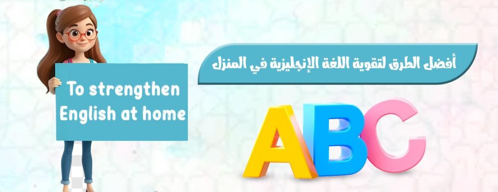 أفضل الطرق لتقوية اللغة الإنجليزية في المنزل