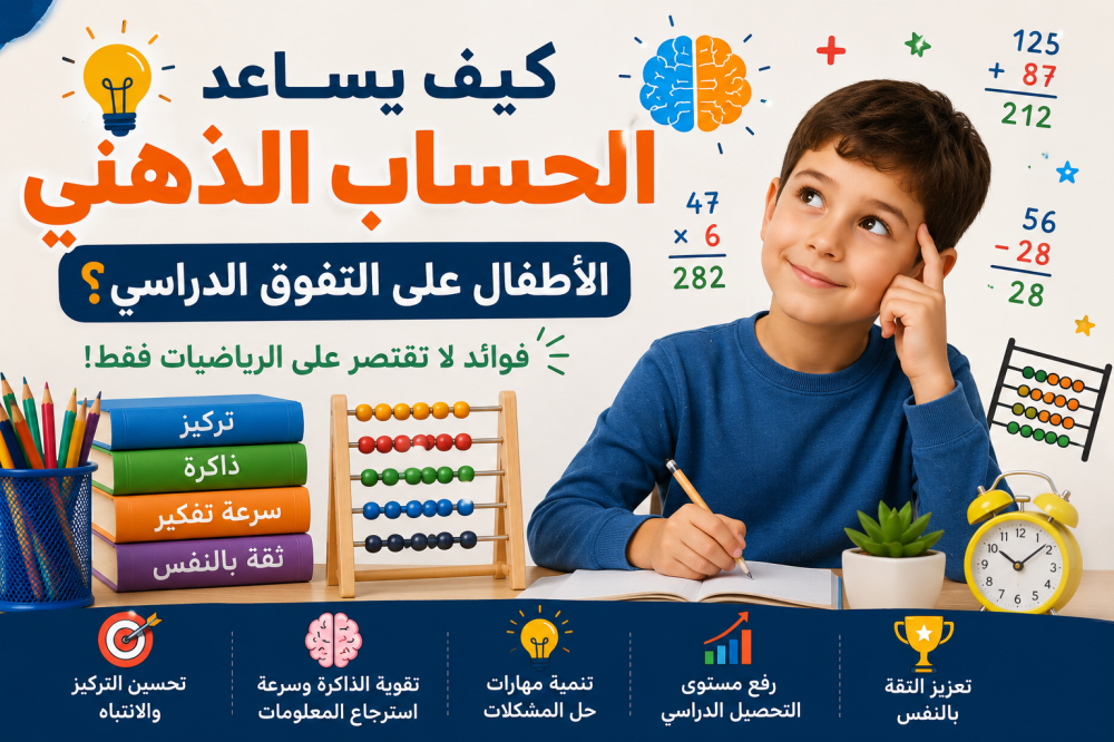 كيف يساعد الحساب الذهني الأطفال على التفوق الدراسي؟