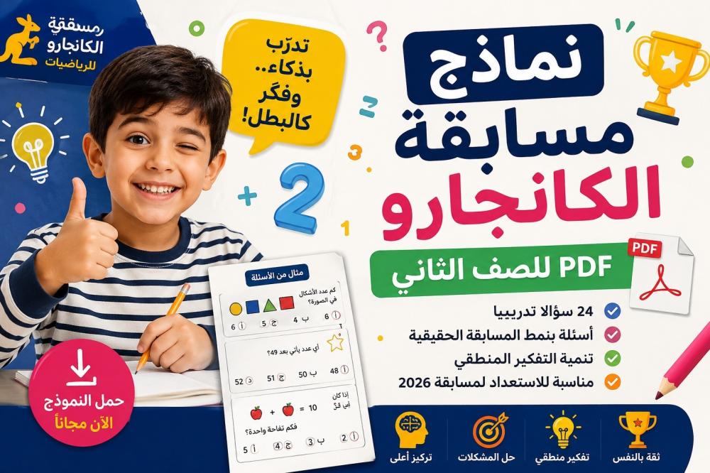 نماذج مسابقة الكانجارو PDF للصف الثاني الابتدائي 2026